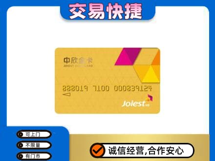 辽阳回收中欣金卡