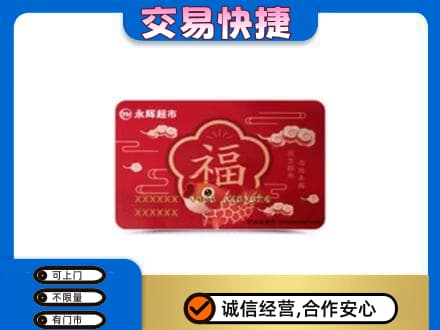 辽阳回收永辉超市卡