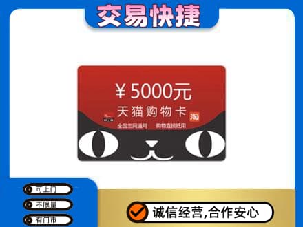 辽阳回收天猫购物卡