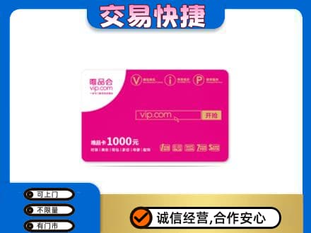 辽阳高价回收唯品会卡