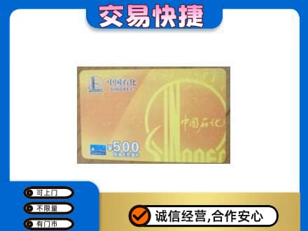 辽阳高价回收石化加油卡