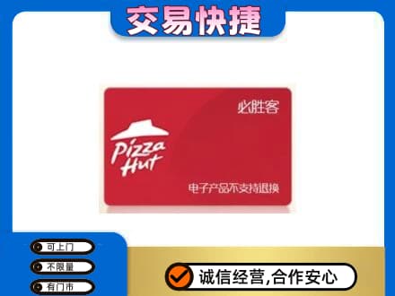 辽阳高价回收必胜客卡