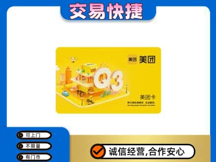 辽阳高价回收美团卡