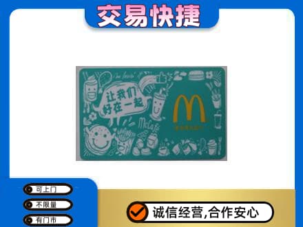 辽阳高价回收麦当劳卡