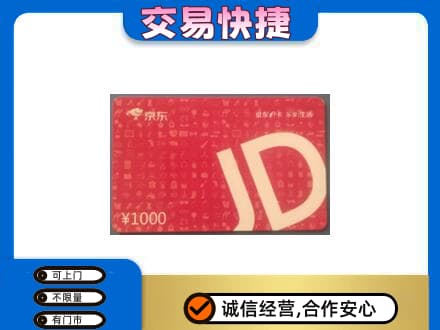 辽阳高价回收京东卡
